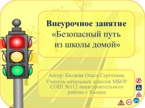 Внеурочное занятие Безопасный путь из школы домой презентация и конспект урока