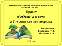 Презентация по проекту Ребёнок и книга (в группе раннего возраста)