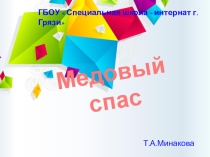 Презентация  Медовый спас