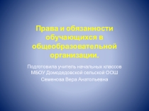 Презентация для родительского собрания на тему Права и обязанности обучающихся в общеобразовательной организации.