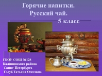 Презентация пр технологии Горячие напитки. Русский чай(5 класс)