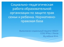 Социально–педагогическая работа образовательной организации по защите прав семьи и ребенка. Нормативно-правовая база