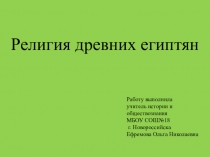 Презентация по истории на тему Религия древних египтян.