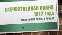Презентация по литературе Л.Толстой. Война и мир. Отечественная война 1812 года. Философия истории
