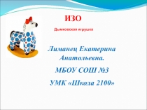 Урок ИЗО Дымковская игрушка