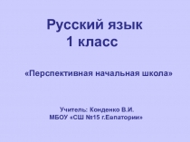 Презентация по русскому языку на тему :  Письмо строчной буквы ф ( 1 класс) ПНШ