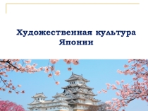 Презентация по МХК Художественная культура Японии (10 класс)
