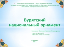 Презентация Бурятские национальные орнаменты