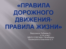 Правила дорожного движения-правила жизни