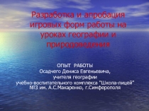 Игровые формы на уроке географии