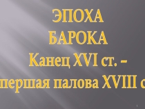 Презентация по белорусской литературе на тему Эпоха барокко