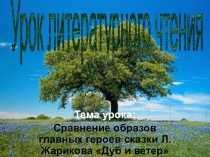 Урок литературного чтения