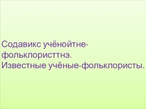 Презентация к уроку эрзянского языка Содавикс учёнойтне.