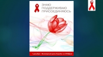 Презентация по теме: Всемирный день борьбы со СПИДом