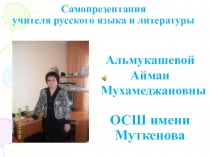 Самопрезентация учителя русского языка и литературы