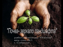 Почва - зеркало ландшафта