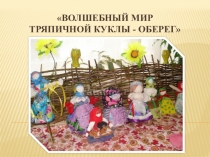 Волшебный мир тряпичной куклы - оберег