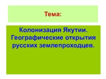 Презентация по истории Якутии на тему Колонизация Якутии
