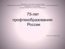 75-лет профтехобразованию (11 класс)