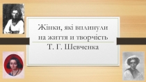 Жінки,які вплинули на творчість Т.Г.Шевченка