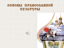 Презентация по ОПК Святые православные воины - защитники Отечества( 5 класс)