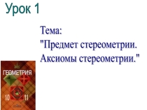 Презентация 10 класс геометрия Аксиомы стереометрии
