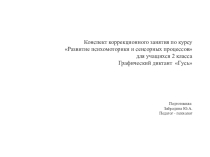 Презентация коррекционного занятия по курсу Развитие психомоторики и сенсорных процессов на тему: Гусь (графический диктант).