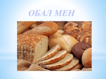 Обал мен сауап 2 сынып сабақ жоспары