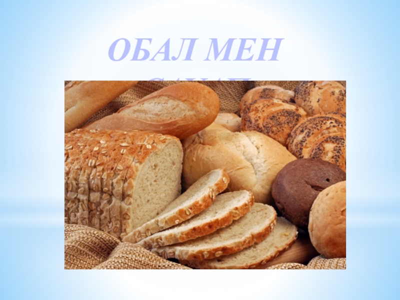 Обал мен сауап 2 сынып сабақ жоспары