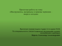 Презентация по Инженерной графике на тему Инструменты, материалы и приемы черчения - вчера и сегодн