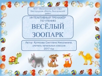 Интерактивный тренажер по чтению 1 класс