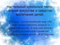 Презентация Настольный кукольный театр