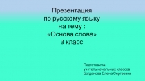 Презентация по русскому языку на тему Основа слова (3 класс)