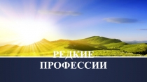 Презентация Редкие профессии: астроном и космонавт