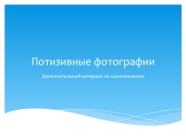 Презентация Позитивные фотографии - 2 (дополнительный материал по предмету Самопознание)