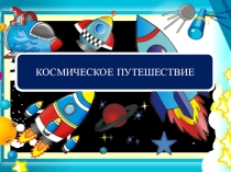 Презентация Космическое путешествие к внеклассному мероприятию по ИЗО