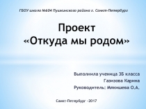 Презентация проекта Откуда мы родом