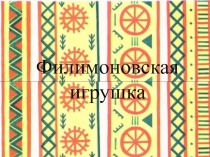 Презентация Филимоновская игрушка средняя группа