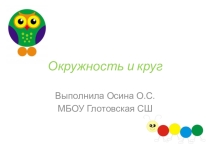 Презентация по математике Окружность и круг