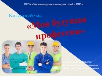 Презентация к классному часу Моя будущая профессия