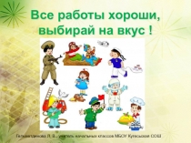 Презентация внеклассного мероприятия на тему: Все работы хороши выбирай на вкус