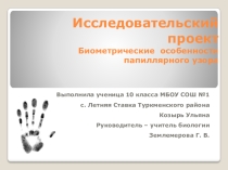 Биометрические особенности папилярного узора
