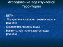 Исследование вод изучаемой территории.