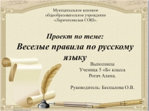 Презентация по русскому языку на тему Веселые правила по русскому языку