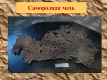 Презентация по материаловедениюСплавы меди