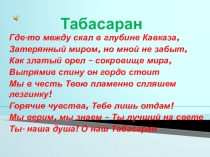 Презентация по родному (табасаранскому) языку Моя Родина - Табасаран