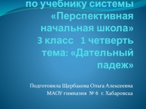 Презентация к уроку по русскому языку в 3 классе по теме Дательный падеж. Словарный диктант по системе Перспективная начальная школа.