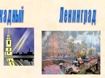 Презентация на классный час Блокада Ленинграда 9 класс