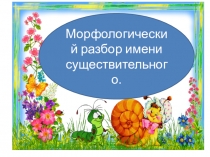 Морфологический разбор имени существительного