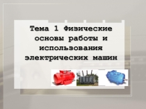 Презентация по электрическим машинам и аппаратам на тему: Энергетические показатели эффективности использования электрических машин (для студентов 2 курса)